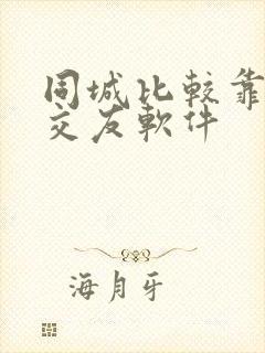 同城比较靠谱的交友软件