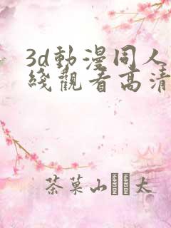 3d动漫同人在线观看高清