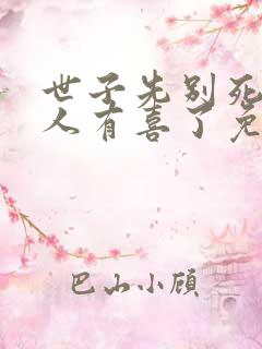 世子先别死,夫人有喜了免费观看