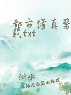 都市修真医圣下载txt