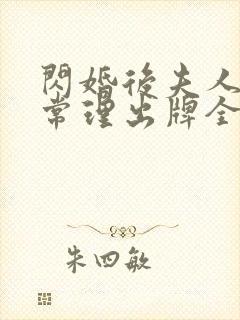 闪婚后夫人不按常理出牌全集免费