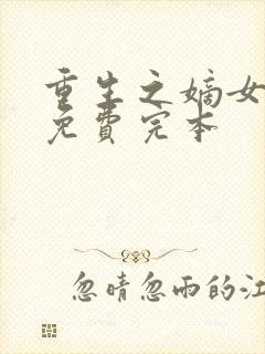 重生之嫡女祸妃免费完本