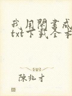 我用闲书成圣人txt下载全本