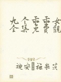 九个乖乖女短剧全集免费观看