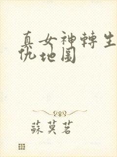 真女神转生5复仇地图