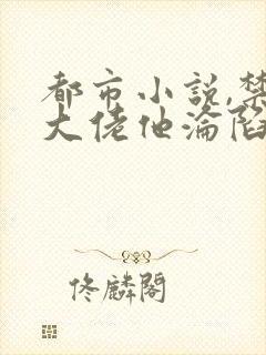 都市小说,禁欲大佬他沦陷了