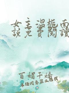 女主温栀南的小说免费阅读全文