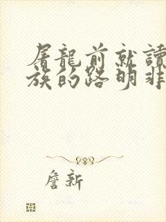 屠龙前就读过龙族的路明非
