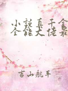 小说真千金她是全能大佬最新章节阅读