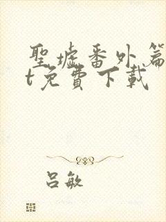 圣墟番外篇txt免费下载