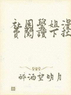 社团学姐漫画免费阅读下拉式漫画