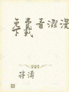 免费看涩漫软件下载