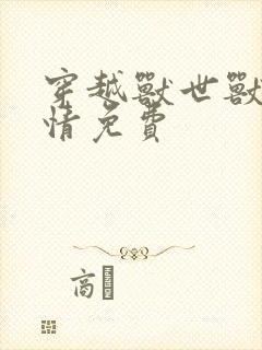 穿越兽世兽夫狂情免费