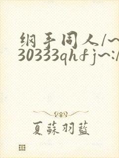纲手同人/~330333qhfj~:/作品