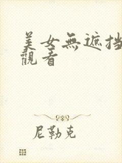 美女无遮挡在线观看