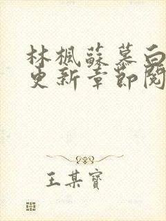 林枫苏慕白最新更新章节阅读免费