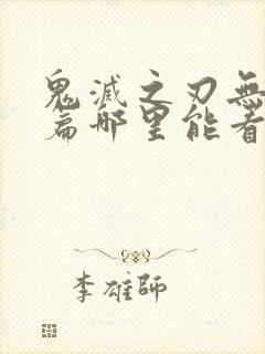 鬼灭之刃无限城篇哪里能看