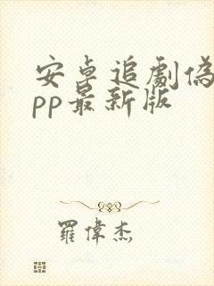 安卓追剧伪装app最新版