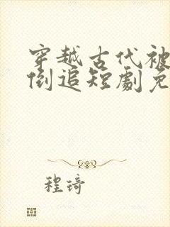 穿越古代被女帝倒追短剧免费播放