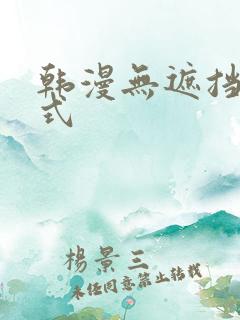 韩漫无遮挡下拉式