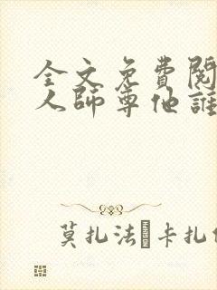 全文免费阅读美人师尊他谁都不爱