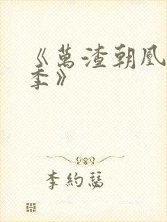 《万渣朝凰第六季》