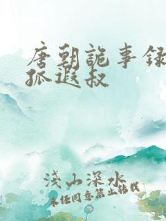 唐朝诡事录1独孤遐叔