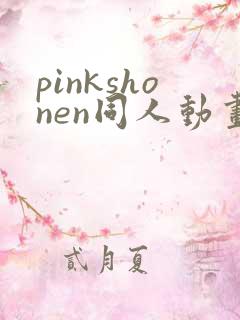 pinkshonen同人动画