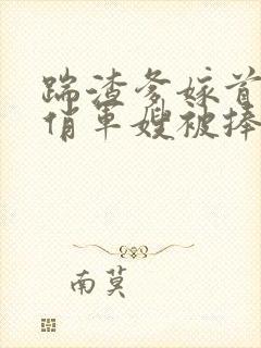 踹渣爹嫁首长,俏军嫂被捧在心尖