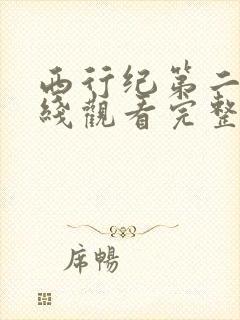 西行纪第二季在线观看完整版免费