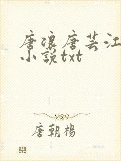 唐浪唐芸江萱的小说txt