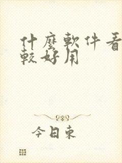 什么软件看书比较好用