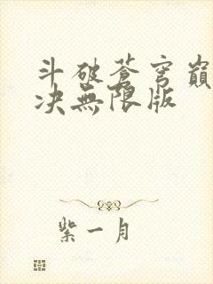 斗破苍穹巅峰对决无限版