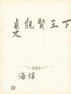 贞观贤王下载全文