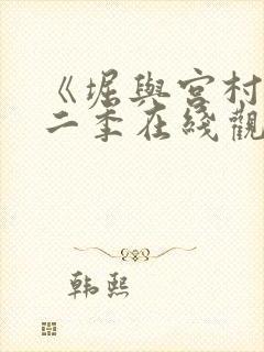 《堀与宫村》第二季在线观看