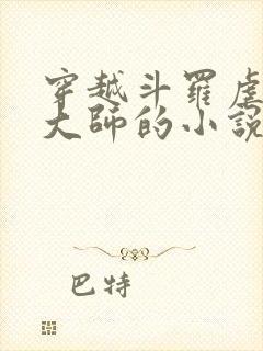 穿越斗罗虐唐三大师的小说