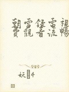 朝雪录电视剧免费观看流畅播