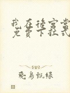 我在后宫当大佬免费下拉式漫画