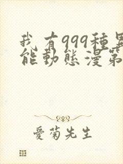 我有999种异能动态漫第二季