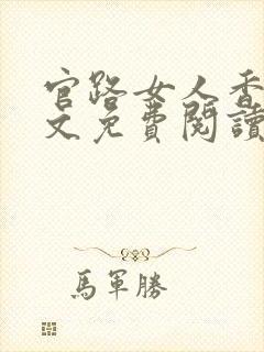 官路女人香2全文免费阅读全文