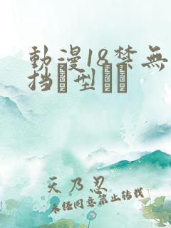 动漫18禁无遮挡型