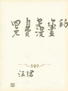 四月是你的谎言免费漫画