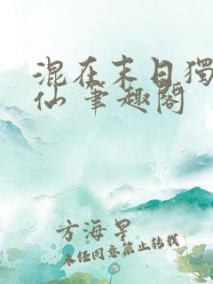 混在末日独自成仙 笔趣阁