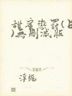 甜蜜惩罚(日漫)无删减版