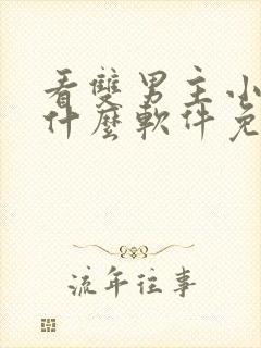 看双男主小说用什么软件免费