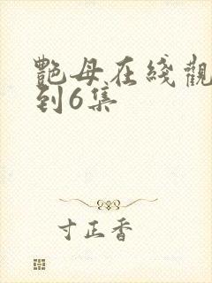 艳母在线观看1到6集