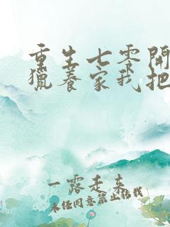 重生七零开局打猎养家我把妻女宠上天未删减