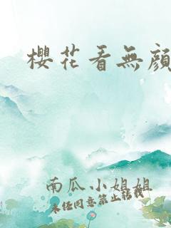 樱花看无颜之月