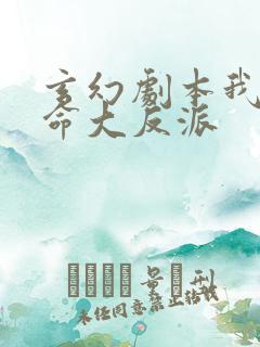 玄幻剧本我为天命大反派