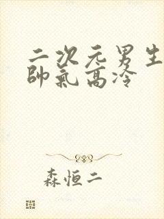 二次元男生头像帅气高冷